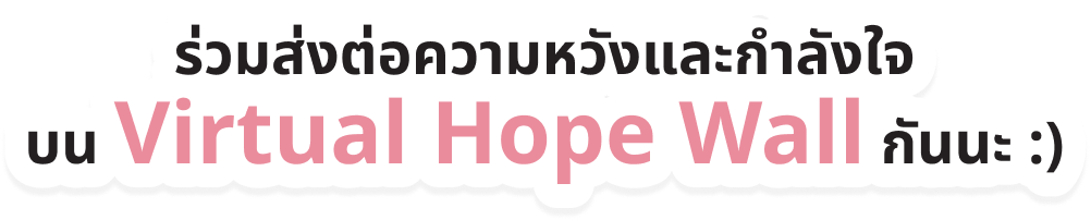 ร่วมส่งต่อความหวังและกําลังใจบน Virtual Hope Wall กันนะ